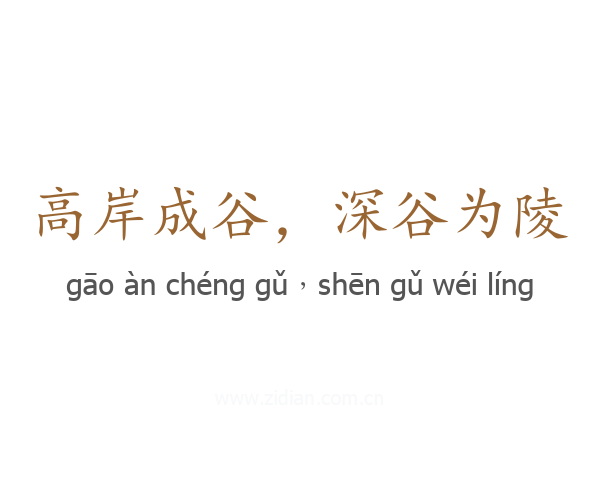高岸成谷,深谷为陵