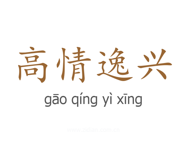 高情逸兴