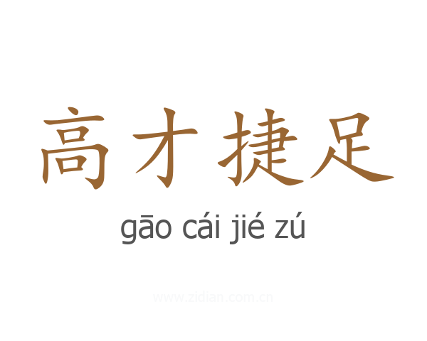 高才捷足