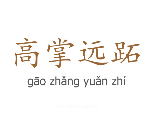 高掌远跖