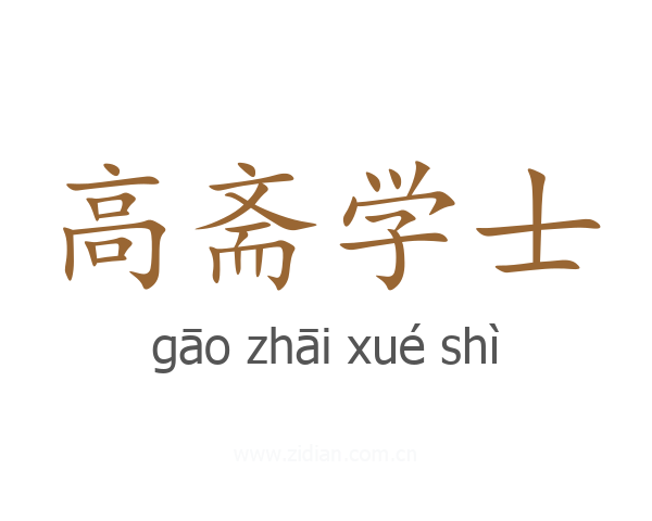高斋学士