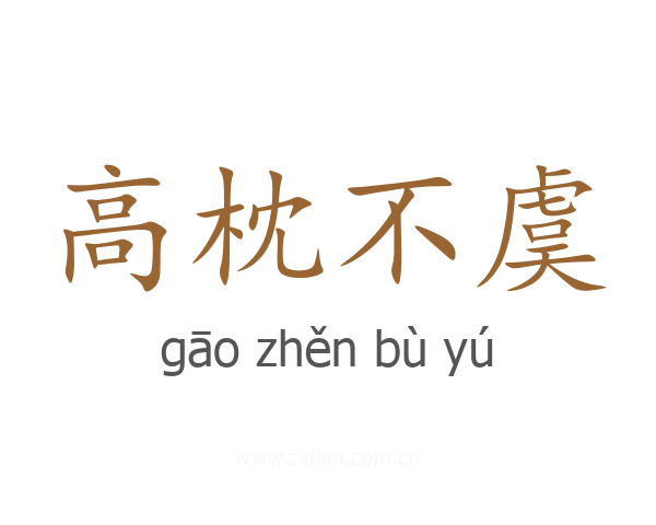高枕不虞