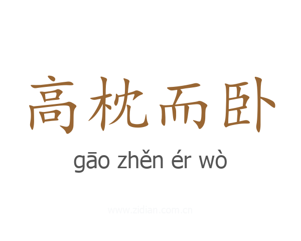 高枕而卧