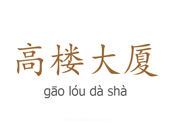 高楼大厦
