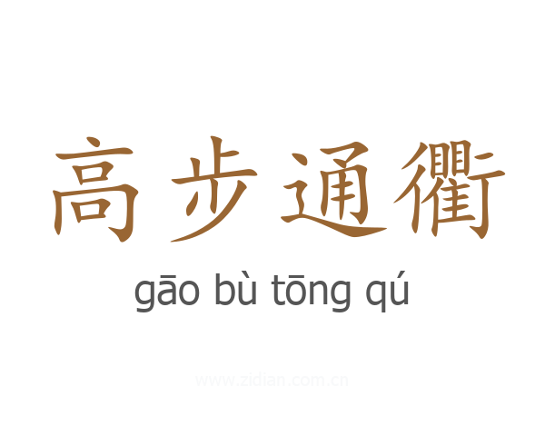 高步通衢