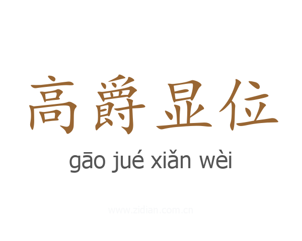 高爵显位
