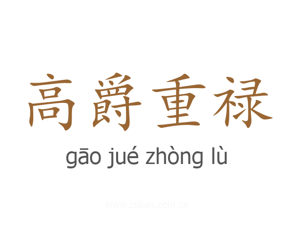 高爵重禄