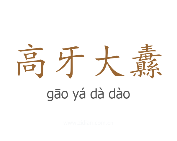高牙大纛