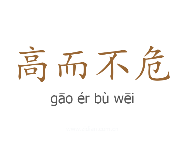 高而不危