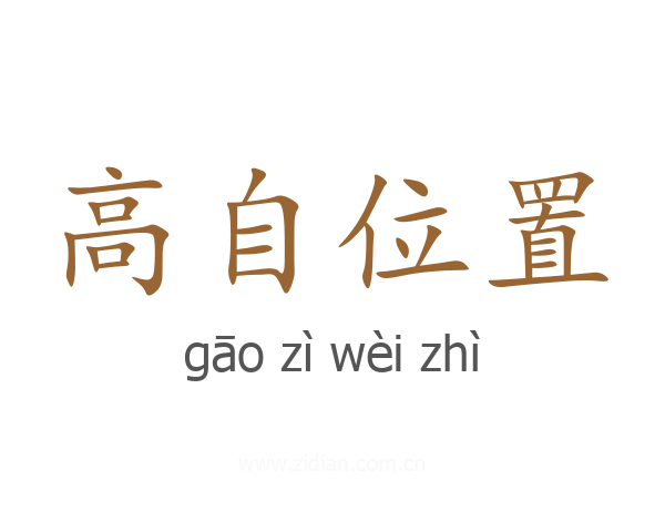 高自位置