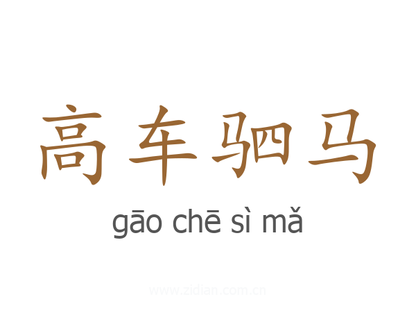 高车驷马