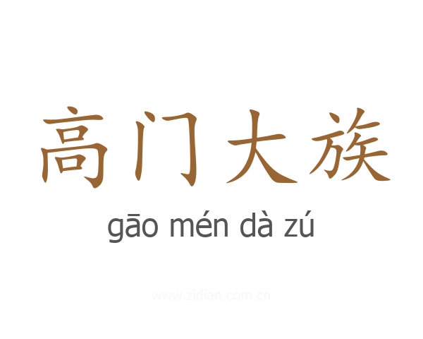 高门大族