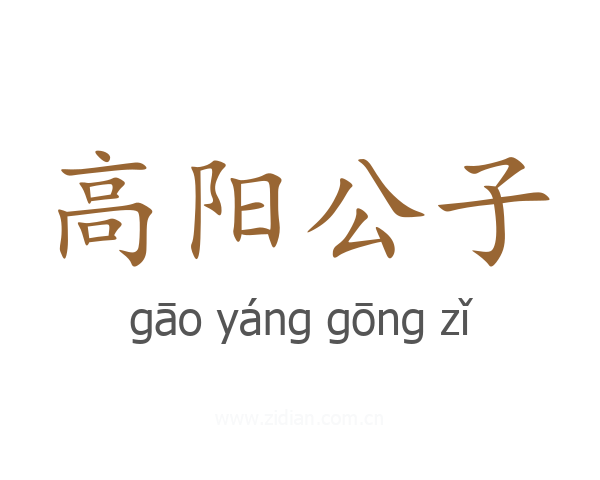 高阳公子
