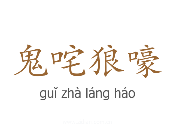 鬼咤狼嚎