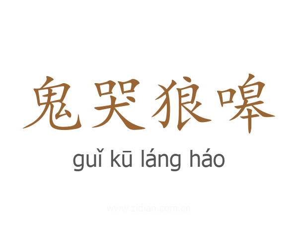 鬼哭狼嗥