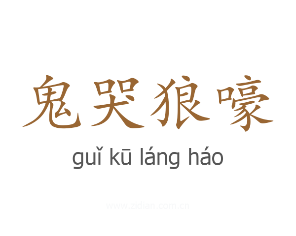 鬼哭狼嚎