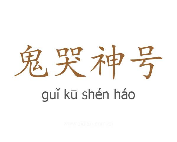 鬼哭神号