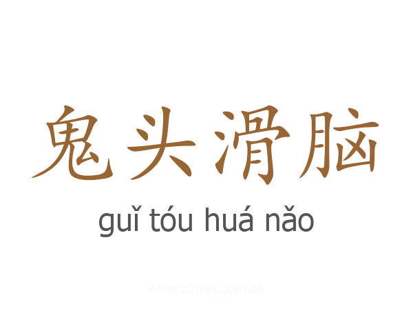 鬼头滑脑