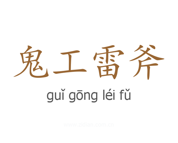 鬼工雷斧