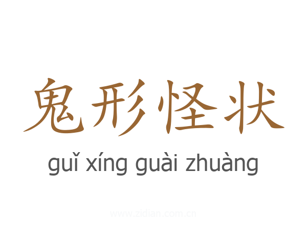 鬼形怪状