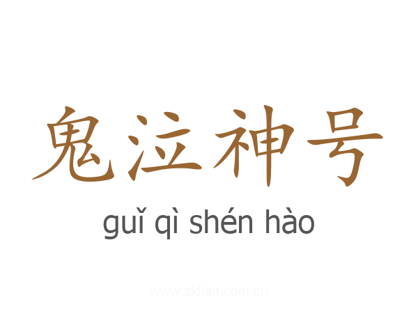 鬼泣神号
