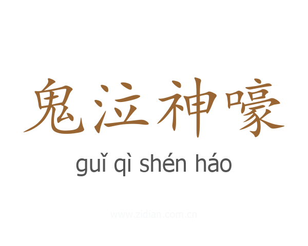 鬼泣神嚎