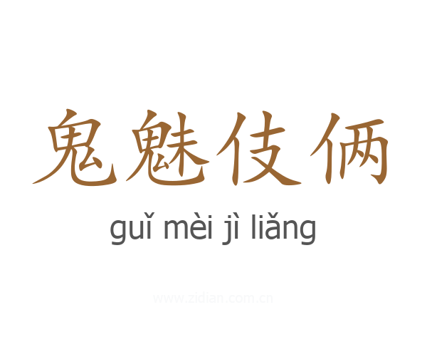 鬼魅伎俩