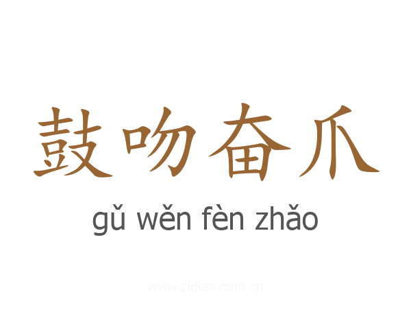 鼓吻奋爪