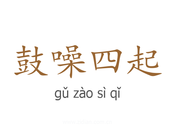 鼓噪四起