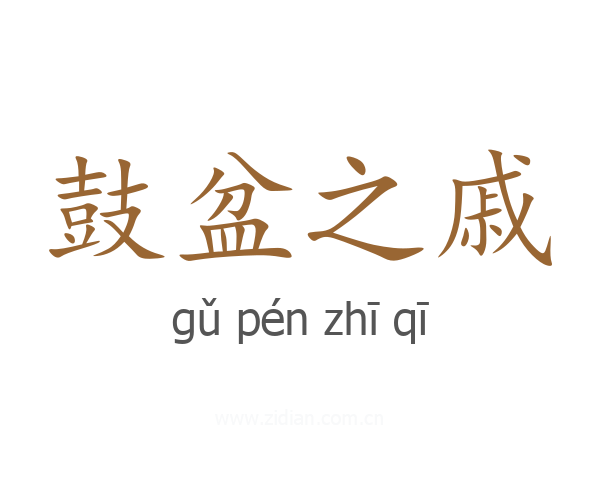 鼓盆之戚