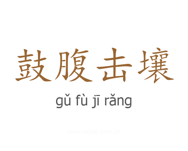 鼓腹击壤
