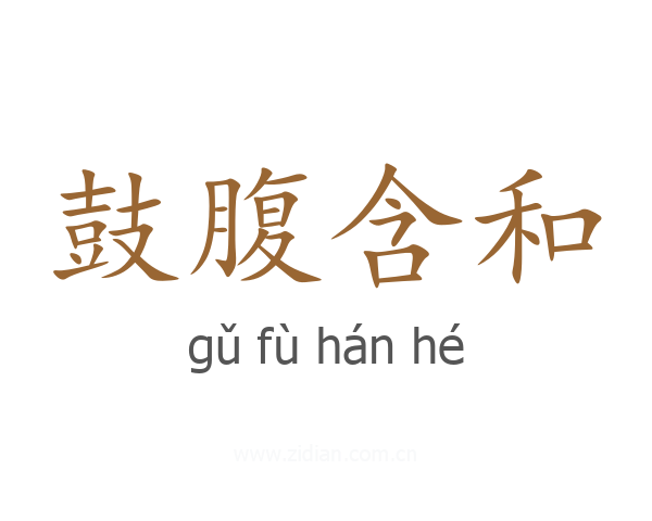鼓腹含和