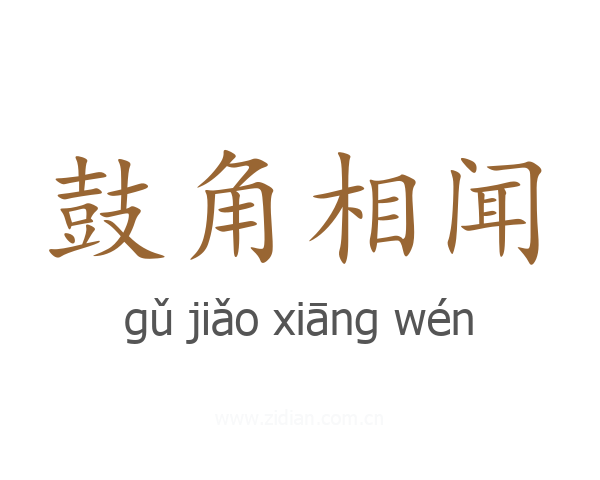鼓角相闻