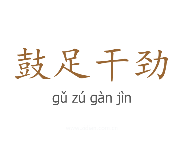 鼓足干劲