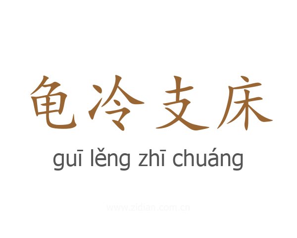 龟冷支床