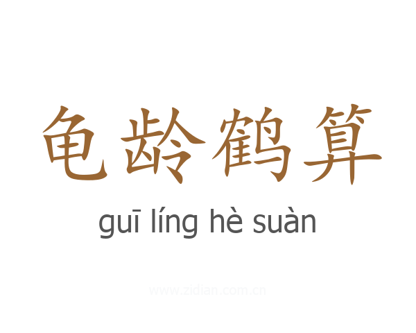 龟龄鹤算