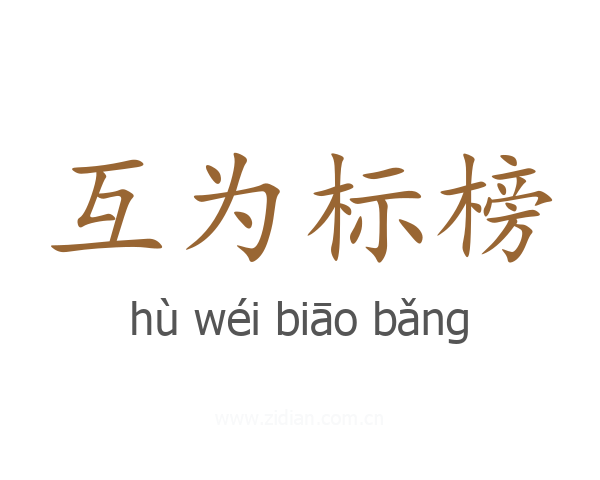 互为标榜