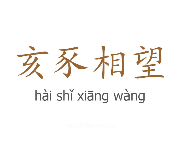 亥豕相望