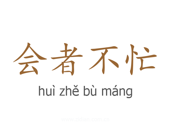 会者不忙