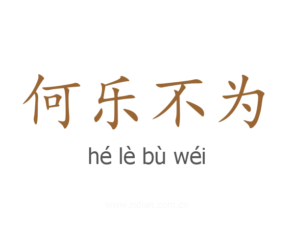 何乐不为