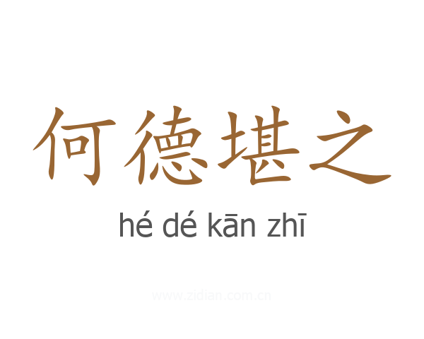 何德堪之