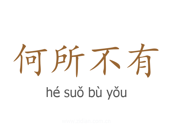 何所不有