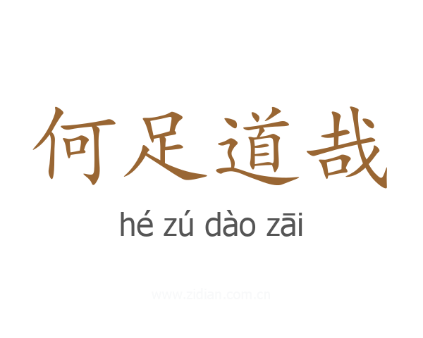 何足道哉