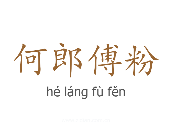 何郎傅粉