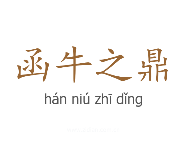 函牛之鼎