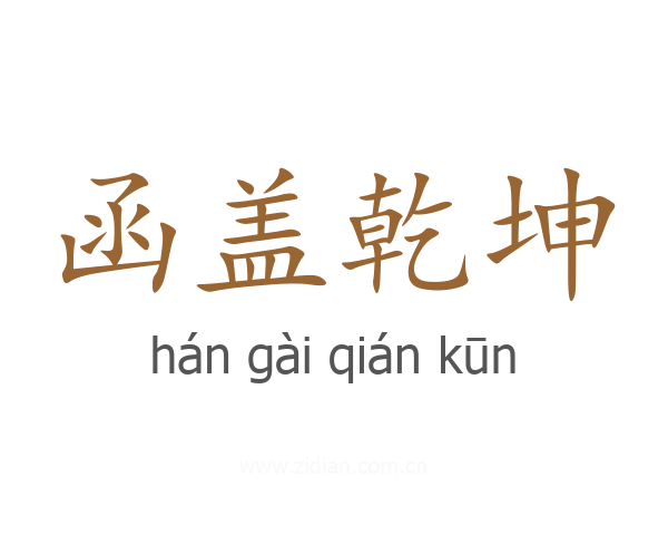 函盖乾坤