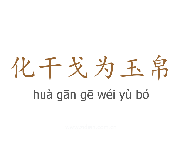 化干戈为玉帛