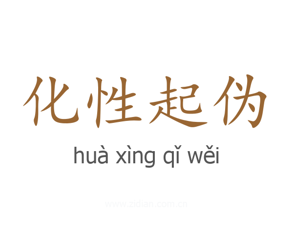 化性起伪