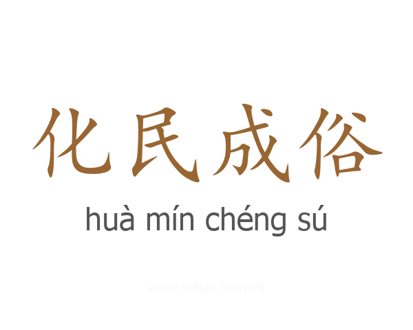 化民成俗