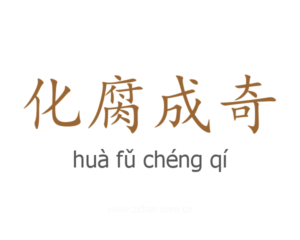 化腐成奇